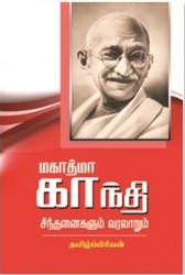 மகாத்மா காந்தி சிந்தனைகளும் வரலாறும்